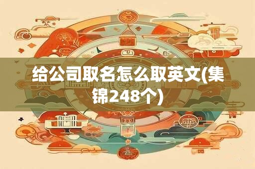 给公司取名怎么取英文(集锦248个)