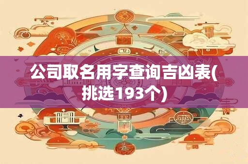 公司取名用字查询吉凶表(挑选193个)