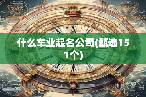 什么车业起名公司(甄选151个)