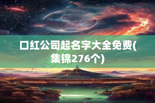 口红公司起名字大全免费(集锦276个)