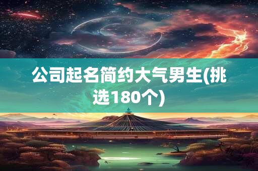 公司起名简约大气男生(挑选180个)