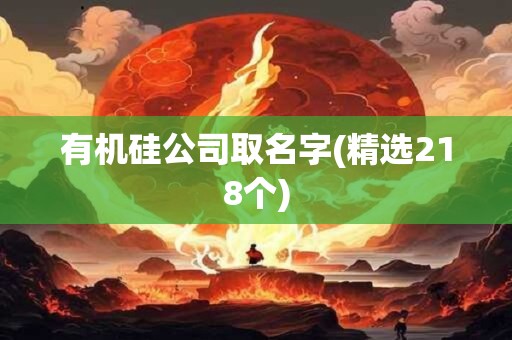 有机硅公司取名字(精选218个)