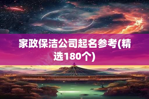 家政保洁公司起名参考(精选180个)