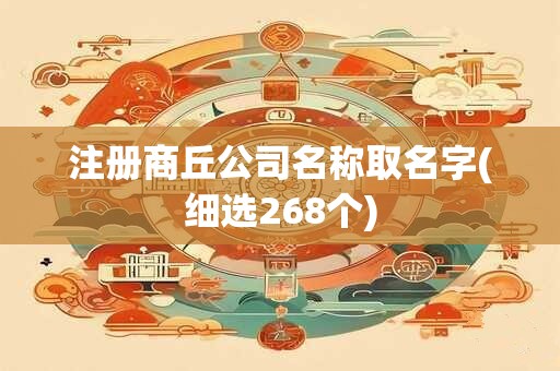 注册商丘公司名称取名字(细选268个)