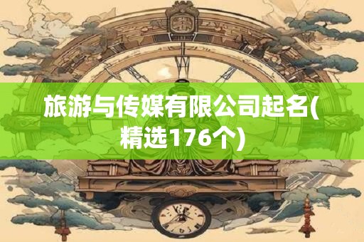 详细阅读:旅游与传媒有限公司起名(精选176个) 旅游与传媒有限公司起名(精选176个)