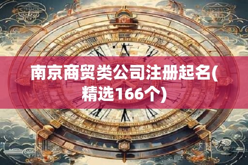 南京商贸类公司注册起名(精选166个)
