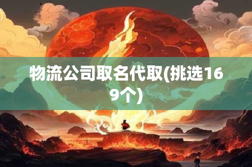 物流公司取名代取(挑选169个)