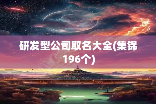 研发型公司取名大全(集锦196个)