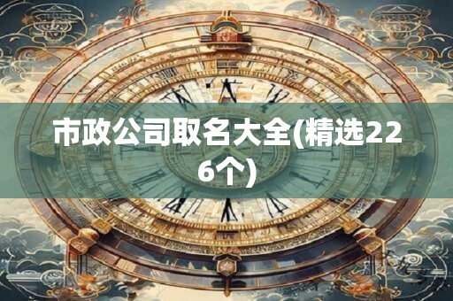 市政公司取名大全(精选226个)