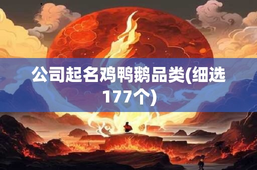 公司起名鸡鸭鹅品类(细选177个)