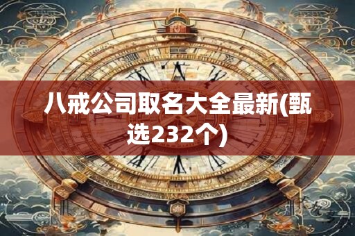 八戒公司取名大全最新(甄选232个)