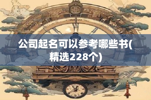公司起名可以参考哪些书(精选228个)