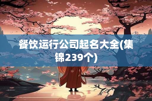 餐饮运行公司起名大全(集锦239个)