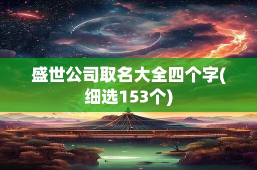 盛世公司取名大全四个字(细选153个)