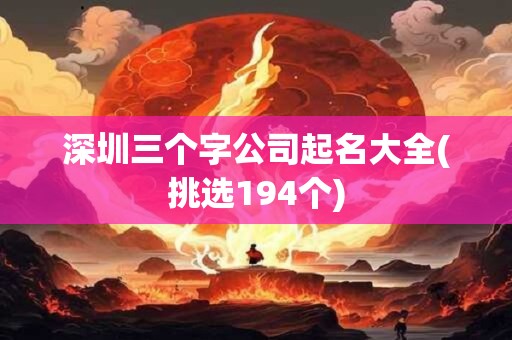 深圳三个字公司起名大全(挑选194个)