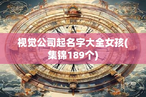 视觉公司起名字大全女孩(集锦189个)
