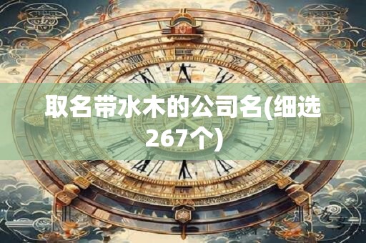 取名带水木的公司名(细选267个)