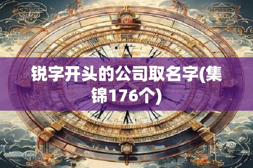 锐字开头的公司取名字(集锦176个)