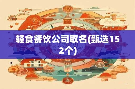 轻食餐饮公司取名(甄选152个)