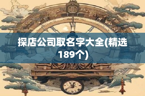 探店公司取名字大全(精选189个)