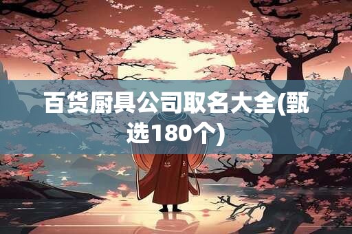 百货厨具公司取名大全(甄选180个)