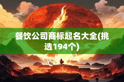 餐饮公司商标起名大全(挑选194个)