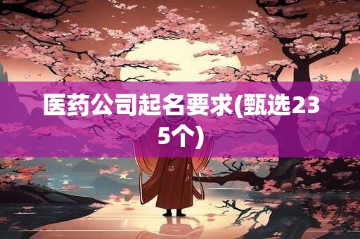 医药公司起名要求(甄选235个)