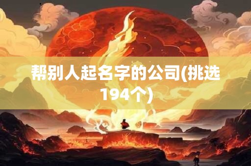 帮别人起名字的公司(挑选194个)