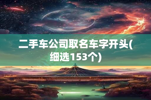 二手车公司取名车字开头(细选153个)