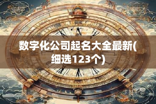 数字化公司起名大全最新(细选123个)