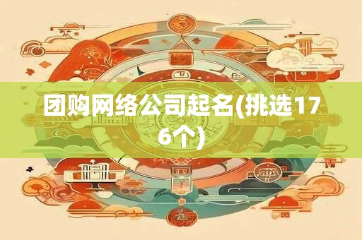 团购网络公司起名(挑选176个)