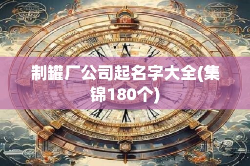 制罐厂公司起名字大全(集锦180个)