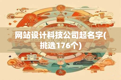 网站设计科技公司起名字(挑选176个)
