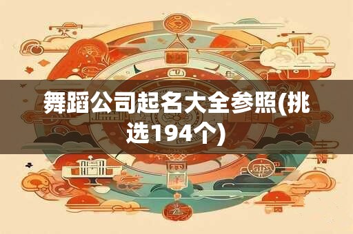 舞蹈公司起名大全参照(挑选194个)