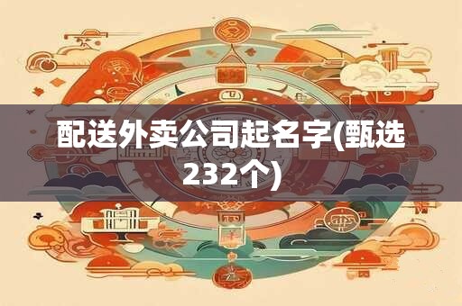 配送外卖公司起名字(甄选232个)