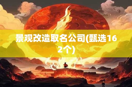 景观改造取名公司(甄选162个)