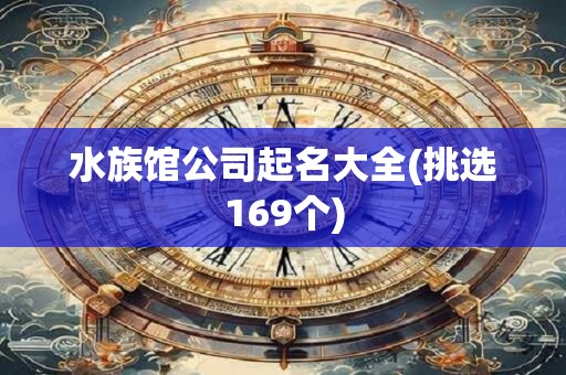 水族馆公司起名大全(挑选169个)
