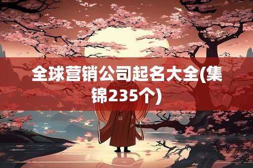 全球营销公司起名大全(集锦235个)
