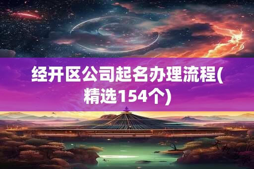 经开区公司起名办理流程(精选154个)