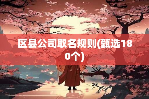 区县公司取名规则(甄选180个)