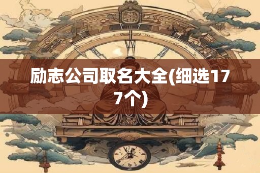 励志公司取名大全(细选177个)