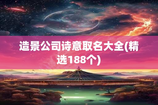 造景公司诗意取名大全(精选188个)