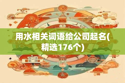 用水相关词语给公司起名(精选176个)