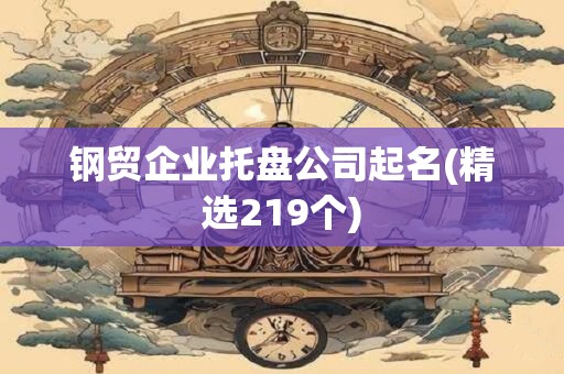 钢贸企业托盘公司起名(精选219个)