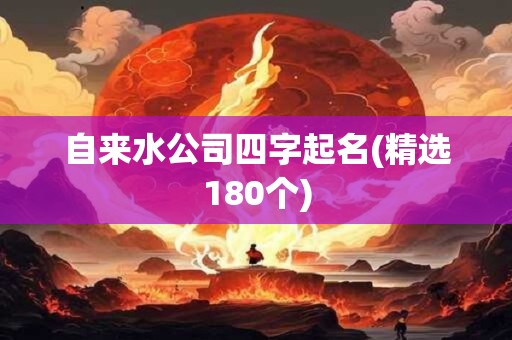 自来水公司四字起名(精选180个)