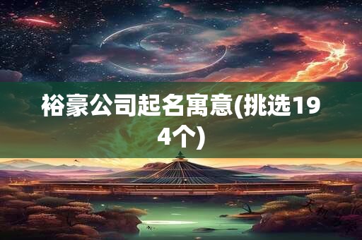 裕豪公司起名寓意(挑选194个)