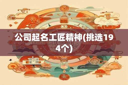 公司起名工匠精神(挑选194个)