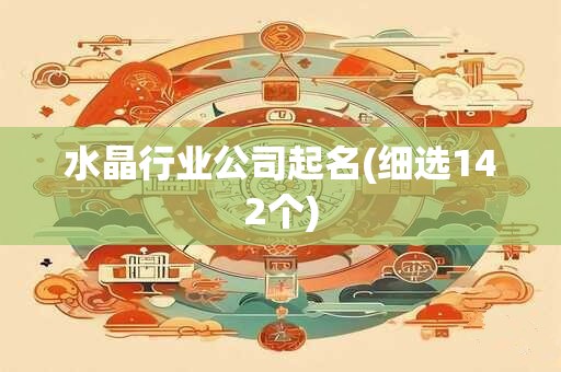 水晶行业公司起名(细选142个)
