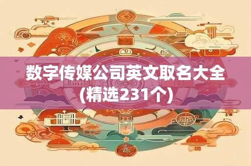 数字传媒公司英文取名大全(精选231个)