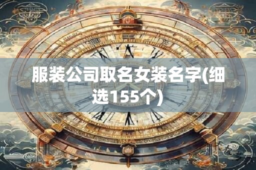 服装公司取名女装名字(细选155个)